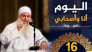 اليوم أنا وأصحابي | ح16 | كيف أنجو | دورة الإستعداد لرمضان 1445هـ | الشيخ محمد حسين يعقوب image