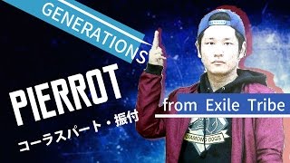 PIERROT / GENERATIONS サビのダンス・振付覚えてみた 練習用【反転仕様】