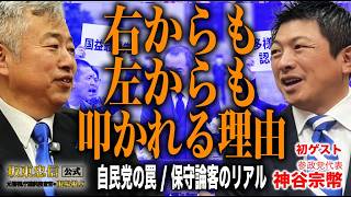 【神谷宗幣×坂東忠信】「右派からは共産党扱い、左翼からは爆破予告!?」全方位から叩かれる参政党のリアルと、自民党の罠