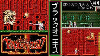 【ファザナドゥ ・ゆっくり実況】　#4　ブラックオニキス　【ファミコン・初見】