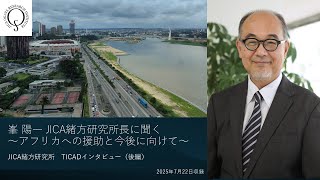 峯 陽一 JICA緒方研究所長に聞く　～アフリカへの開発援助と今後に向けて～（JICA緒方研究所　TICADインタビュー【後編】）