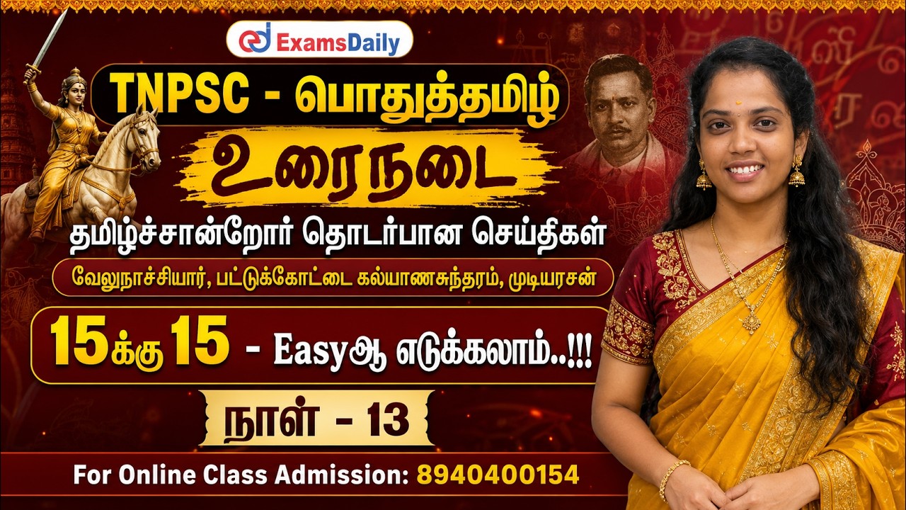 TNPSC - உரைநடை - நாள் 13 - வேலுநாச்சியார், பட்டுக்கோட்டை கல்