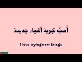 How to say | I love trying new things | in Arabic