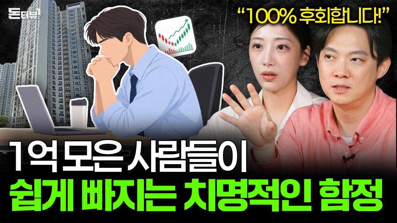 1억 모으고 절대 '이렇게' 쓰지 마세요, 어렵게 모은 돈 날릴 수 있습니다 💰 [돈터뷰] #40