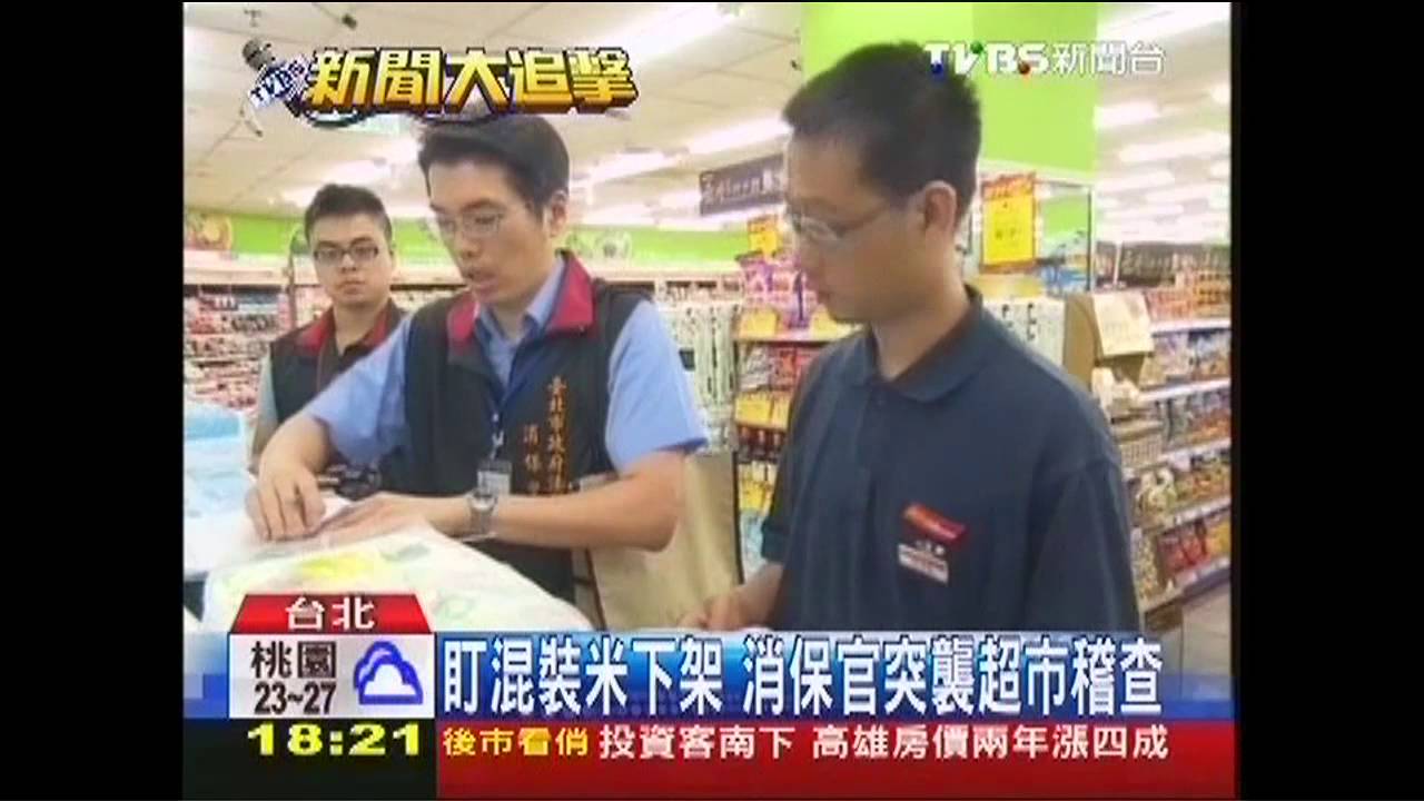 盯混裝米下架 消保官突襲超市稽查