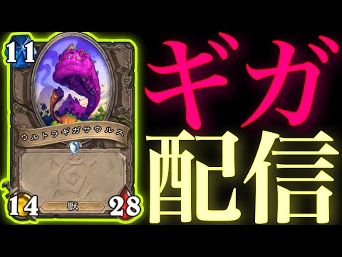 無限ウルトラギガサウルスでハースストーンを救う配信！！！【ハースストーン】