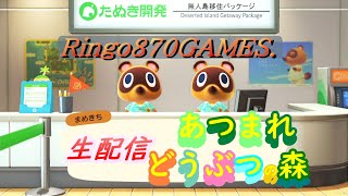 【りんはくまったり生放送】あつ森生配信！アプデ初プレイしてみる☆初見様大歓迎☆