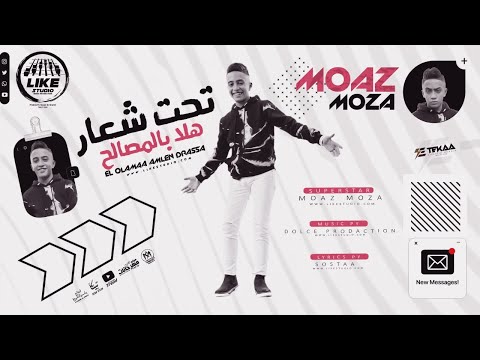 مهرجان تحت شعار هلا بالمصالح معاذ موزه
