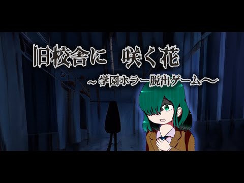 旧校舎に咲く花〜学園ホラー脱出ゲーム