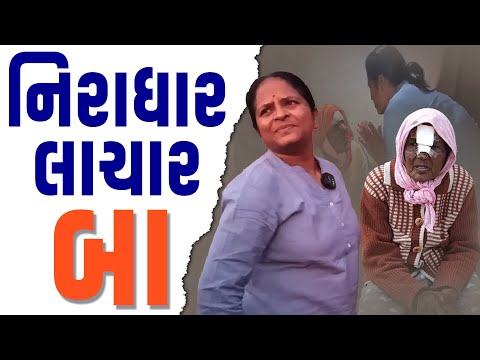 બા ની દુર્દશા. | Jalpa Patel Sathi Seva Group l Amardham Aashram | Team Sathi l Parabiya Dham