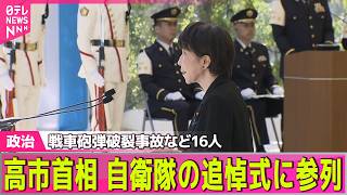 Download lagu 【政治ライブ】高市首相  自衛隊の追悼式に参列　戦車砲弾破裂事故など16人── 政治ニュースまとめ （日テレNEWS LIVE） mp3