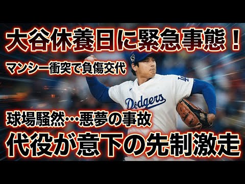 【激震】大谷が見守る中…マンシー衝突で負傷交代。ドジャース緊急事態の裏で起きた代役たちの執念！ベッツの苦悩と救世主エスピナルの激走先制劇⚾️⚠️