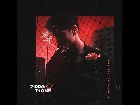 ZippO feat. T1One - Как целует хулиган (NEW!!!) 2019