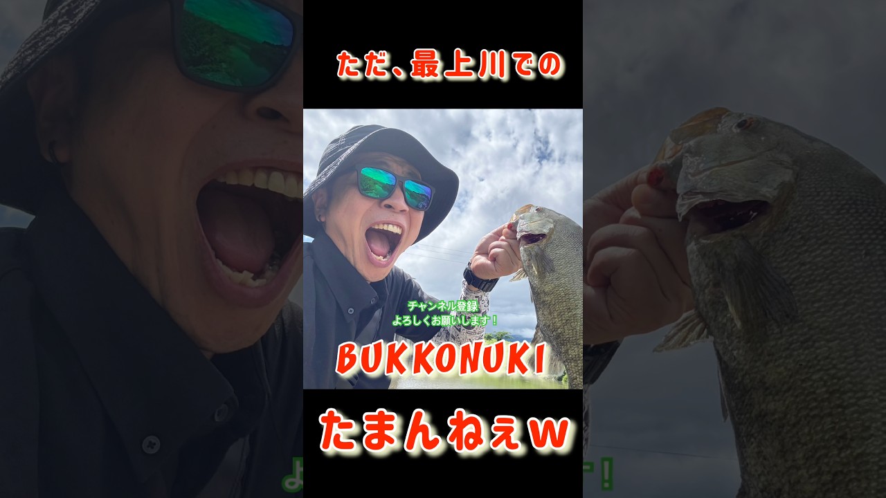 【バス釣り 過去動画】最上川It's My Life！！