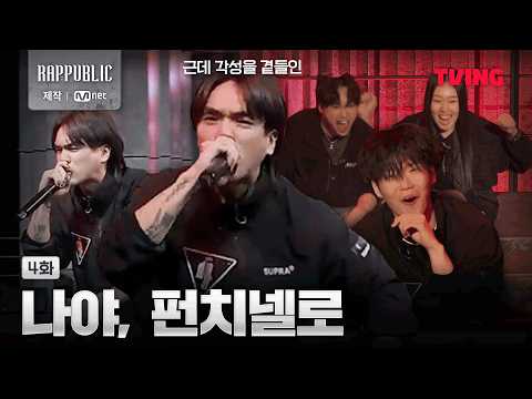 [랩:퍼블릭] 미션 괴물 JP 상대로 미친 무대 선보이는 펀치넬로 | 4화 클립ㅣTVING