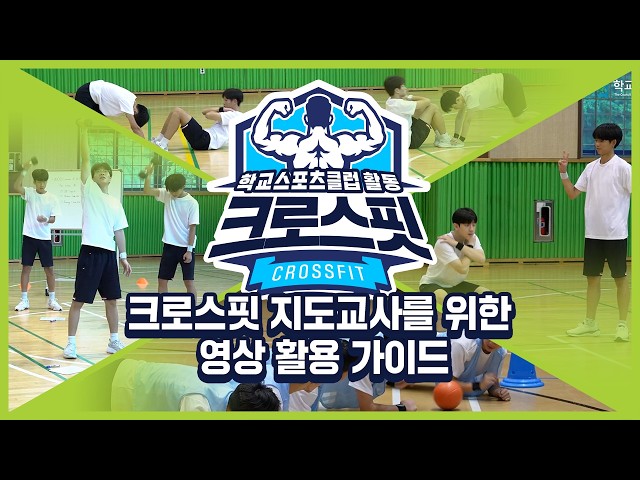 [중학교 학교스포츠클럽 활동] 크로스핏 지도교사를 위한 영상 활용 가이드