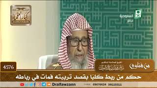 [4576] حكم من ربط كلبًا بقصد تربيته فمات في رِباطه - صالح الفوزان