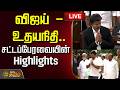 LIVE விஜய் உதயநிதி சட்டப்பேரவையின் Highlights 