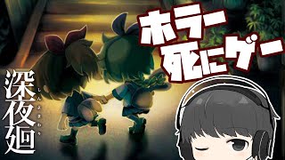 深夜廻（しんよまわり）：ホラーゲーム実況 #2