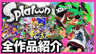 『スプラトゥーン』シリーズ全作品を紹介！【永久保存版】【解説レビュー】