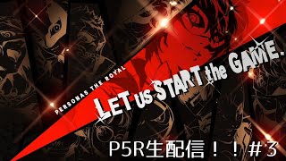 【P5R】ペルソナ配信やってくぞい！＃3