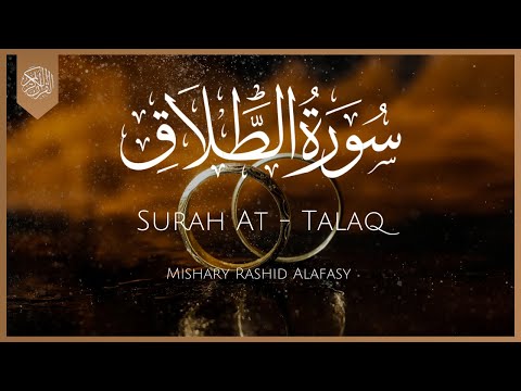 Surat At-Talaq (The Divorce) | Mishary Rashid Alafasy | مشاري راشد العفاسي | سورة الطلاق