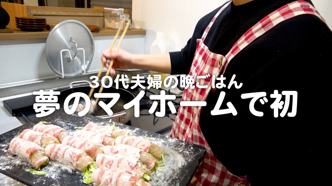 夢のマイホームで作る30代夫婦のリアルな晩ごはん。【肉巻きキャベツの照り焼き】