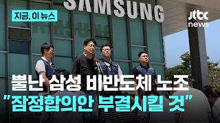 삼성전자 비반도체 노조…"잠정 합의안 부결 운동할 것"｜지금 이 뉴스