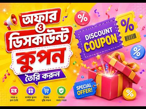 ই-কমার্স ওয়েবসাইটে ডিসকাউন্ট কুপন (Discount Coupon) তৈরি করার নিয়ম