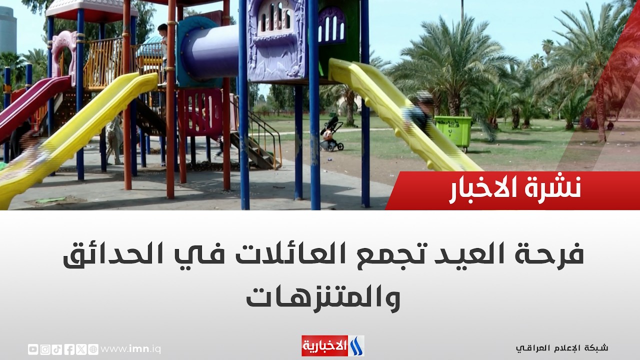 فيديو | فرحة العيد تجمع العائلات في الحدائق والمتنزهات | تقرير حسام التميمي