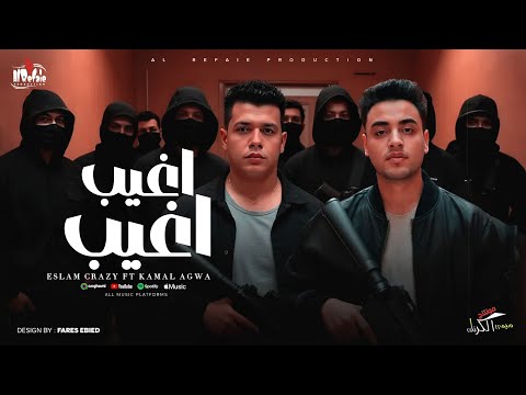 اغيب اغيب ابطال مين ده كله فاكس اسلام كريزي كمال عجوه توزيع اسلام كريزي 2025