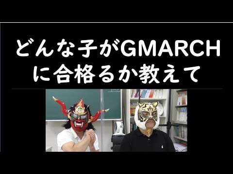 経済学科 どんな子がGMARCHに合格るの？
