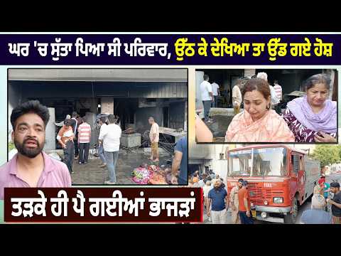 F.ire at home | ਤੜਕੇ ਹੀ ਪਰਿਵਾਰ ਨੂੰ ਪੈ ਗਈਆਂ ਭਾਜੜਾਂ