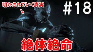 【ホラー実況】るちあは最善の選択をしていくUntil Dawn -惨劇の山荘- Part18