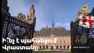Վրաստանը պահանջում է Հայաստանից հետ վերադարձնել առևանգված երեխային