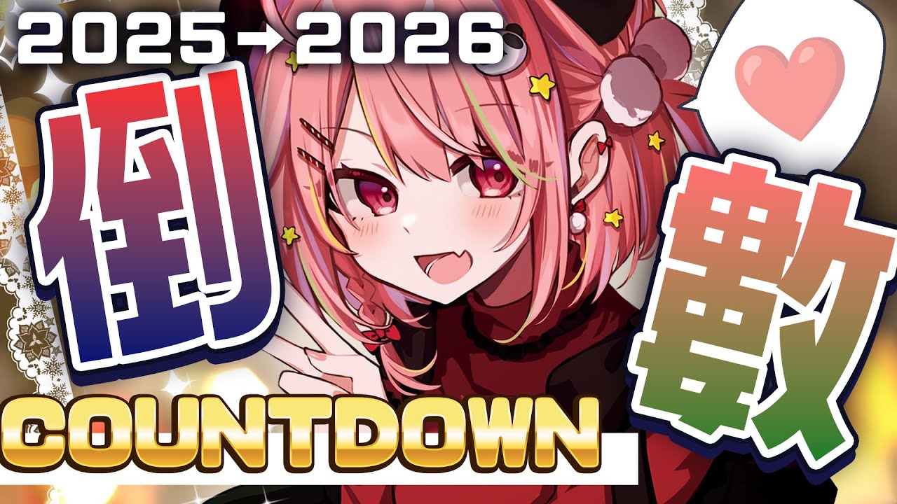 🔴【11點開始🎉】同大家睇倒數直播！一齊迎接2026啦啦啦啦(。・ω・。) 【米亞Mya】