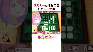 リスナーにボコされるルーナ姫【ホロライブ】#shorts