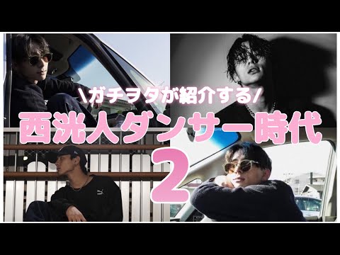 【INI】第2弾！　ガチヲタが紹介する西洸人最強ダンサー時代