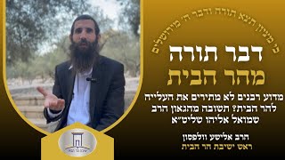 מה מגלה לנו הרב שמואל אליהו על מתנגדי העלייה להר הבית | הרב אלישע וולפסון  (ישיבת הר הבית) - התמונה מוצגת ישירות מתוך אתר האינטרנט יוטיוב. זכויות היוצרים בתמונה שייכות ליוצרה. קישור קרדיט למקור התוכן נמצא בתוך דף הסרטון