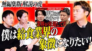 どんなに詰められても「100万円で挑みたい」【無編集版 解説の虎#2】