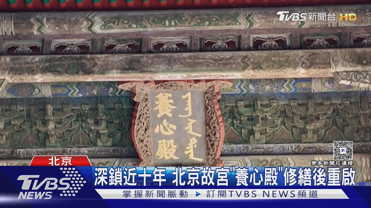 乾隆、慈禧都在這辦公！　北京故宮重啟「養心殿」