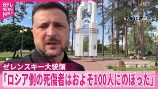【ゼレンスキー大統領】映像公開“ロシア側の司令部攻撃”  約100人死傷者と主張