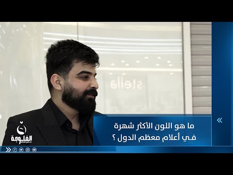 شاهد بالفيديو.. ماهو اللون الأكثر شهرة في أعلام معظم الدول ؟