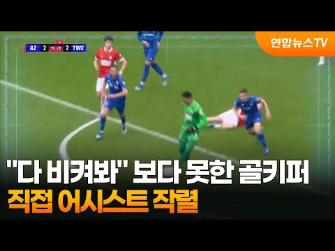 다 비켜봐 보다 못한 골키퍼, 직접 어시스트 작렬