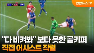 [오늘의영상] "다 비켜봐" 보다 못한 골키퍼, 직접 어시스트 작렬 / 연합뉴스TV (YonhapnewsTV)