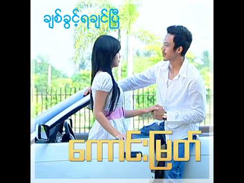 ေကာင္းျမတ္ ခ်စ္ခြင့္ရခ်င္ၿပီ