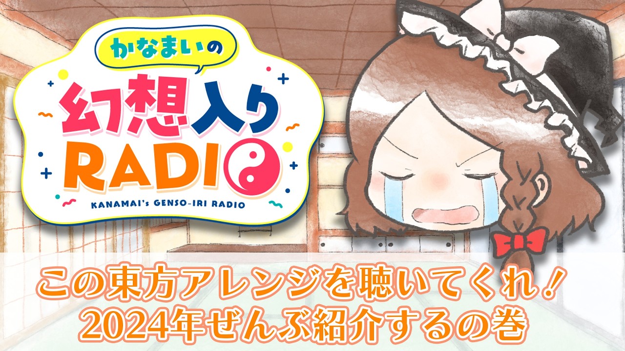 かなまいの幻想入りRADIO【特別編この東方アレンジを聞いてくれ2024年の投稿ぜんぶ紹介します】