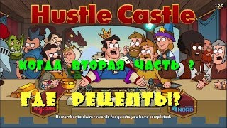 Hustle Castle Когда выйдет вторая часть игры? 😱 ШОК !