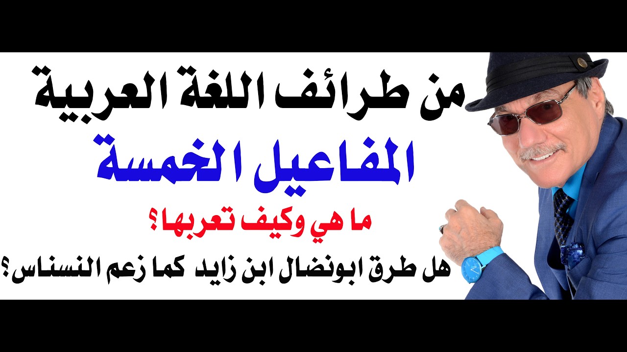 5215 - ما علاقة المفاعيل الخمسة بزعبوظ؟