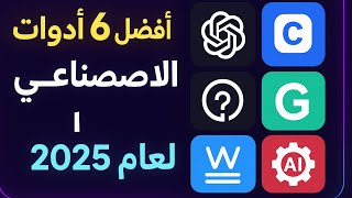 أفضل 6 أدوات الذكاء الاصطناعي المجانية لعام 2025